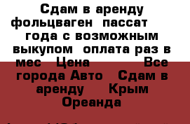 Сдам в аренду фольцваген- пассат 2015 года с возможным выкупом .оплата раз в мес › Цена ­ 1 100 - Все города Авто » Сдам в аренду   . Крым,Ореанда